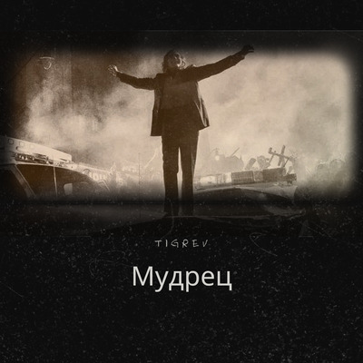 Мудрец